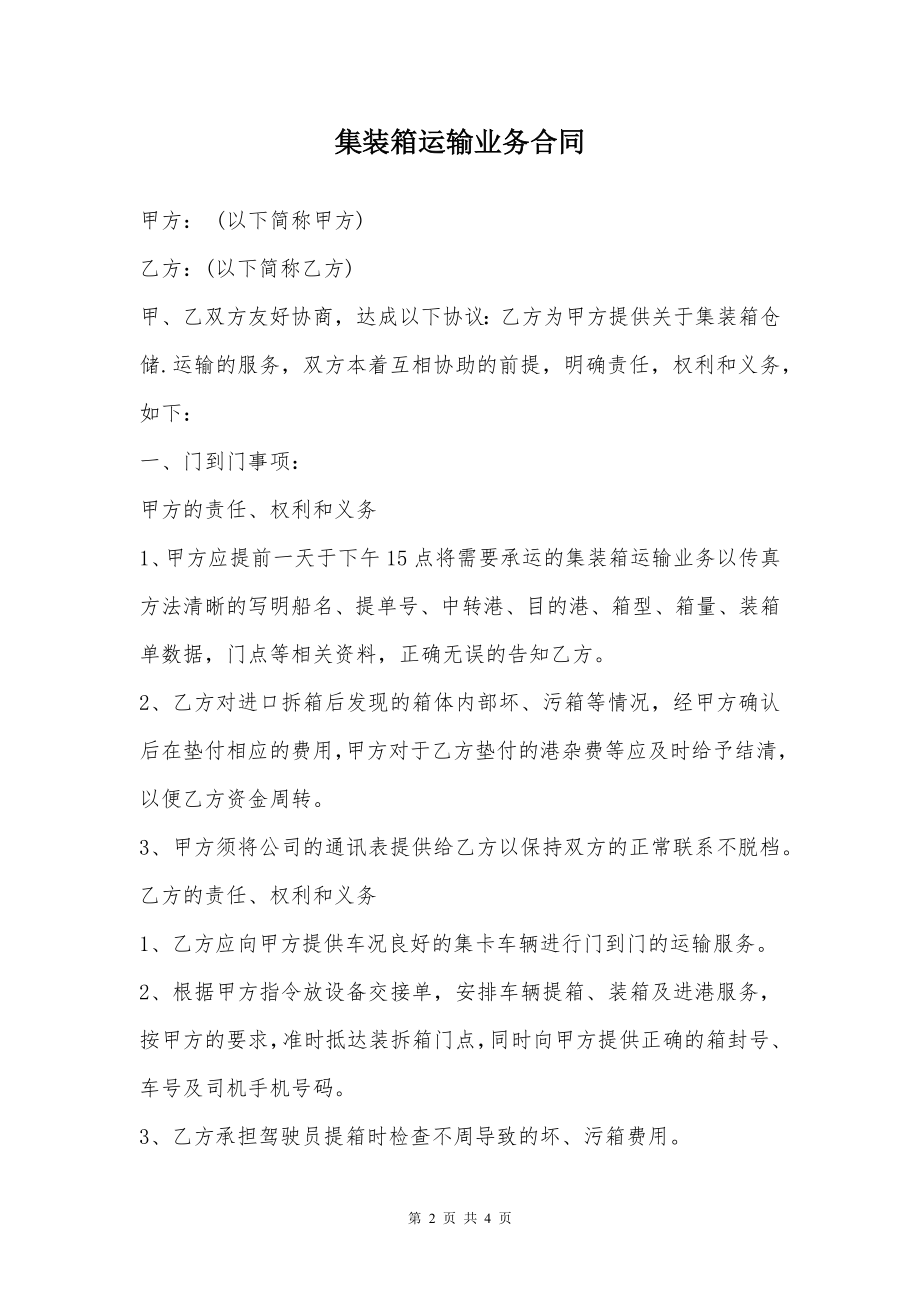 集装箱运输业务合同