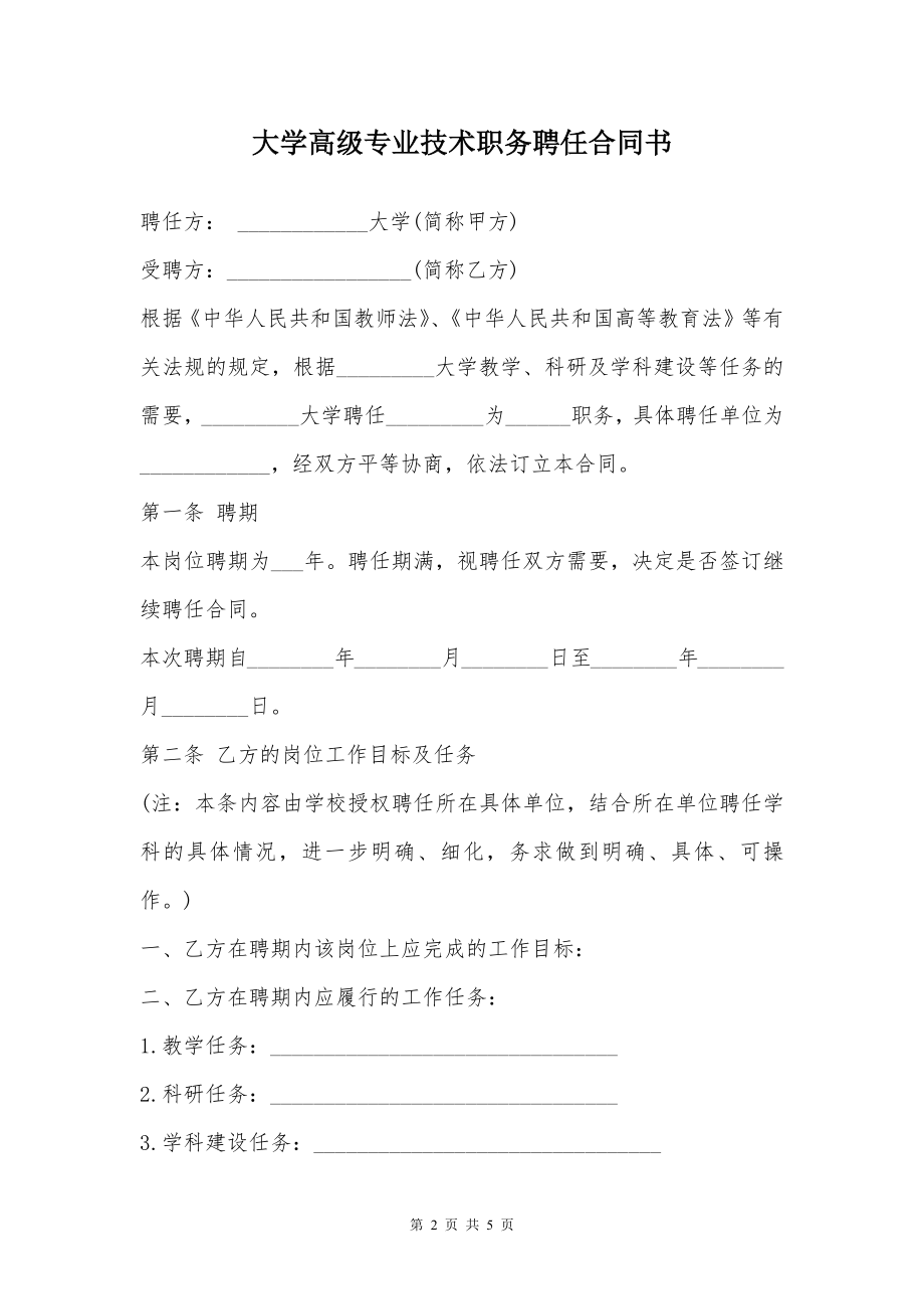 大学高级专业技术职务聘任合同书