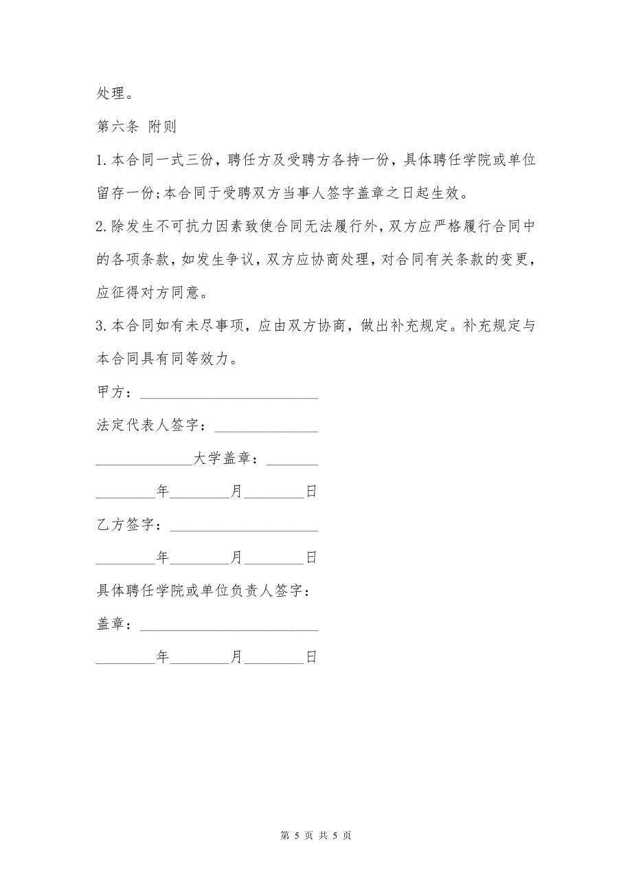 大学高级专业技术职务聘任合同书