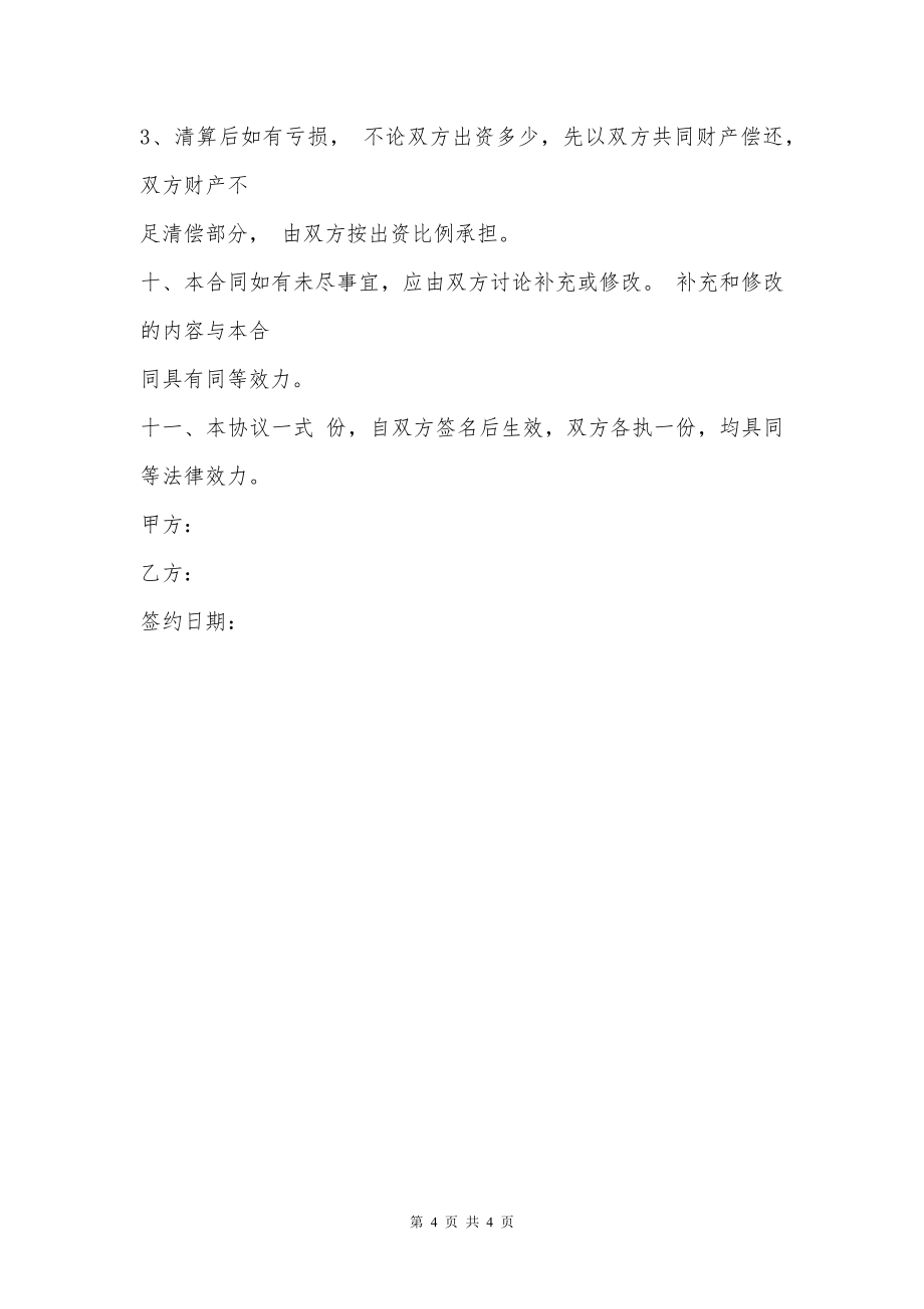 网吧股份制经营合同