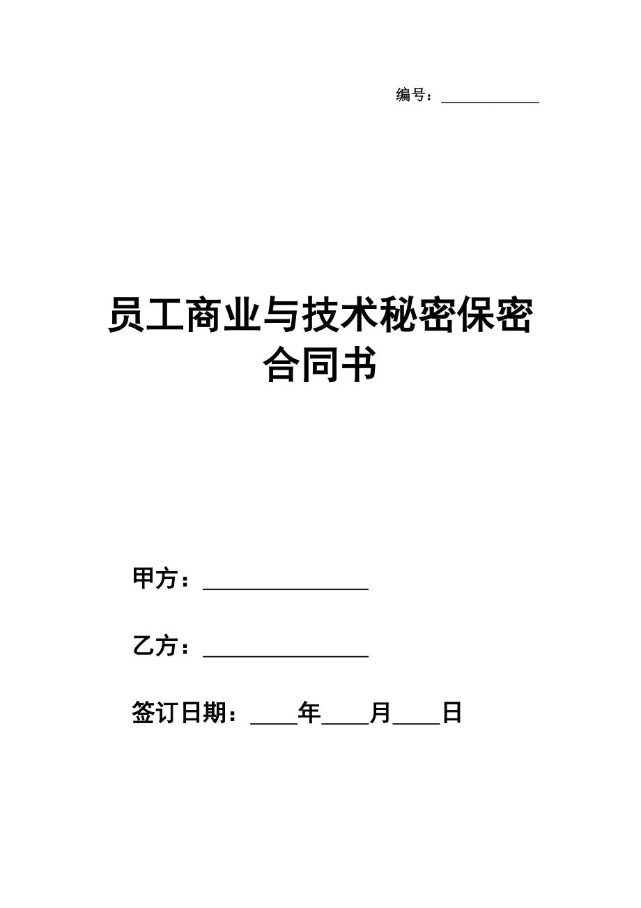 员工（就业）商业与技术秘密保密合同书