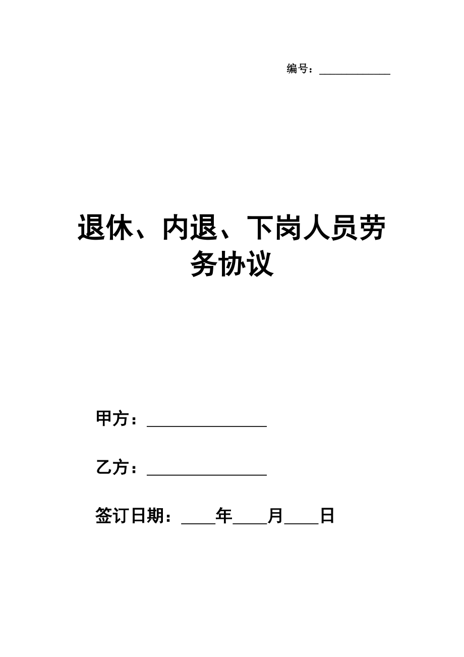 退休、内退、下岗人员劳务协议