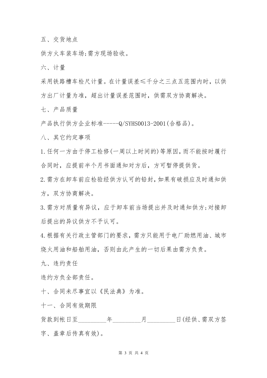 工业燃料购销协议书