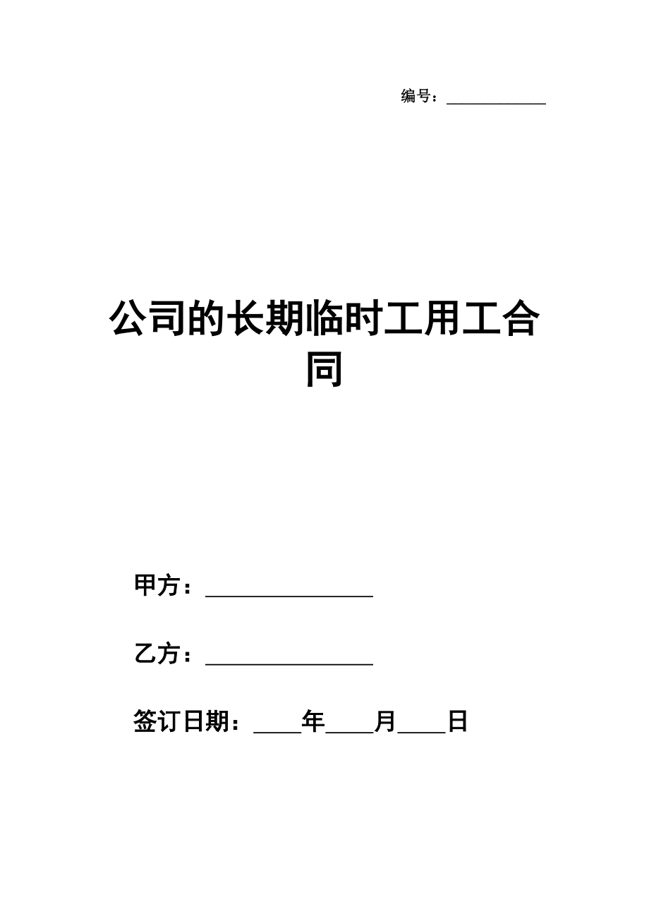 公司的长期临时工用工合同格式