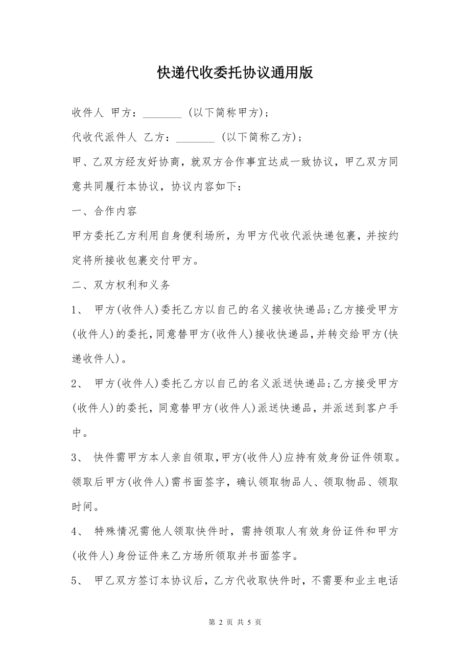 快递代收委托协议通用版