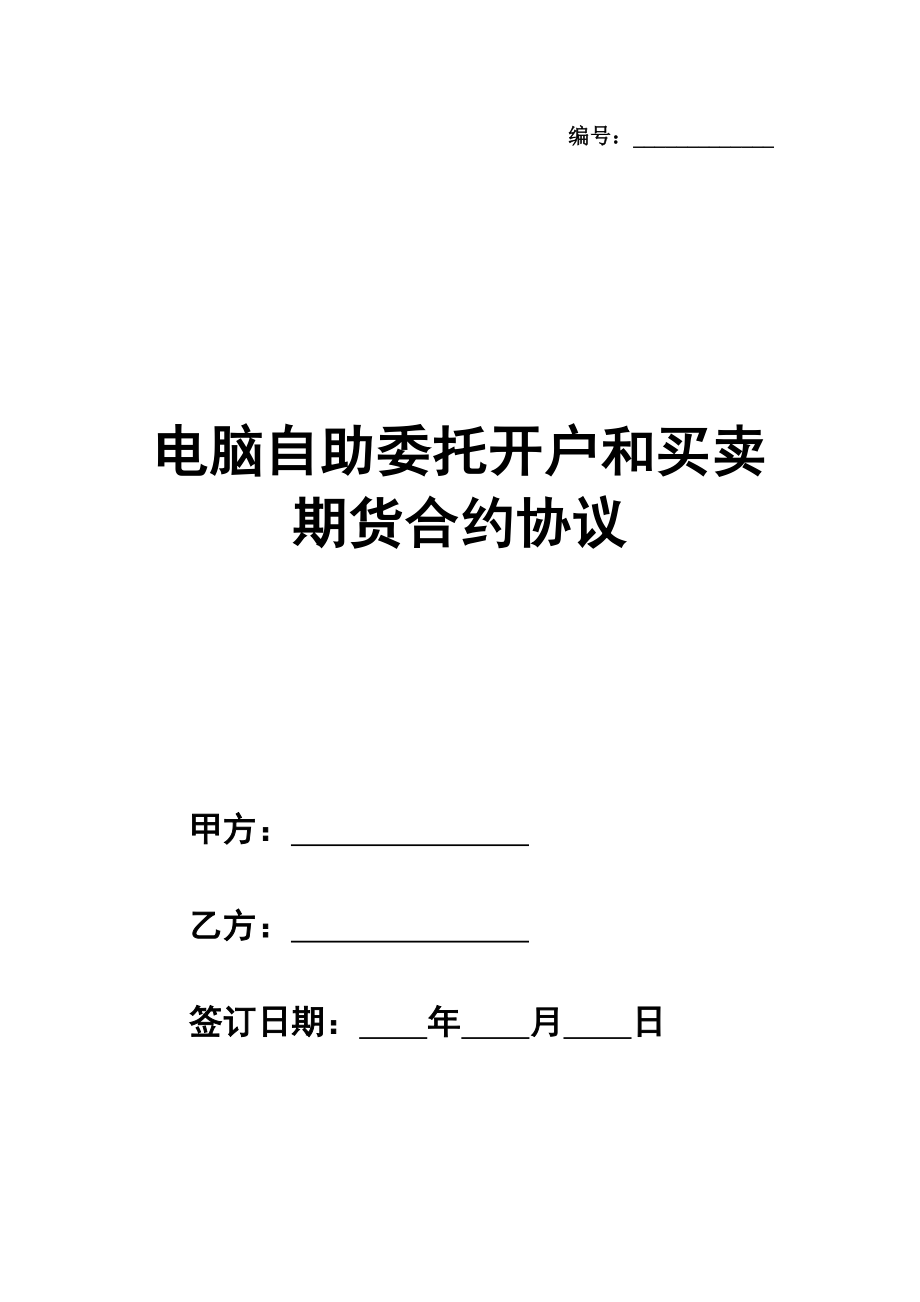 电脑自助委托开户和买卖期货合约协议