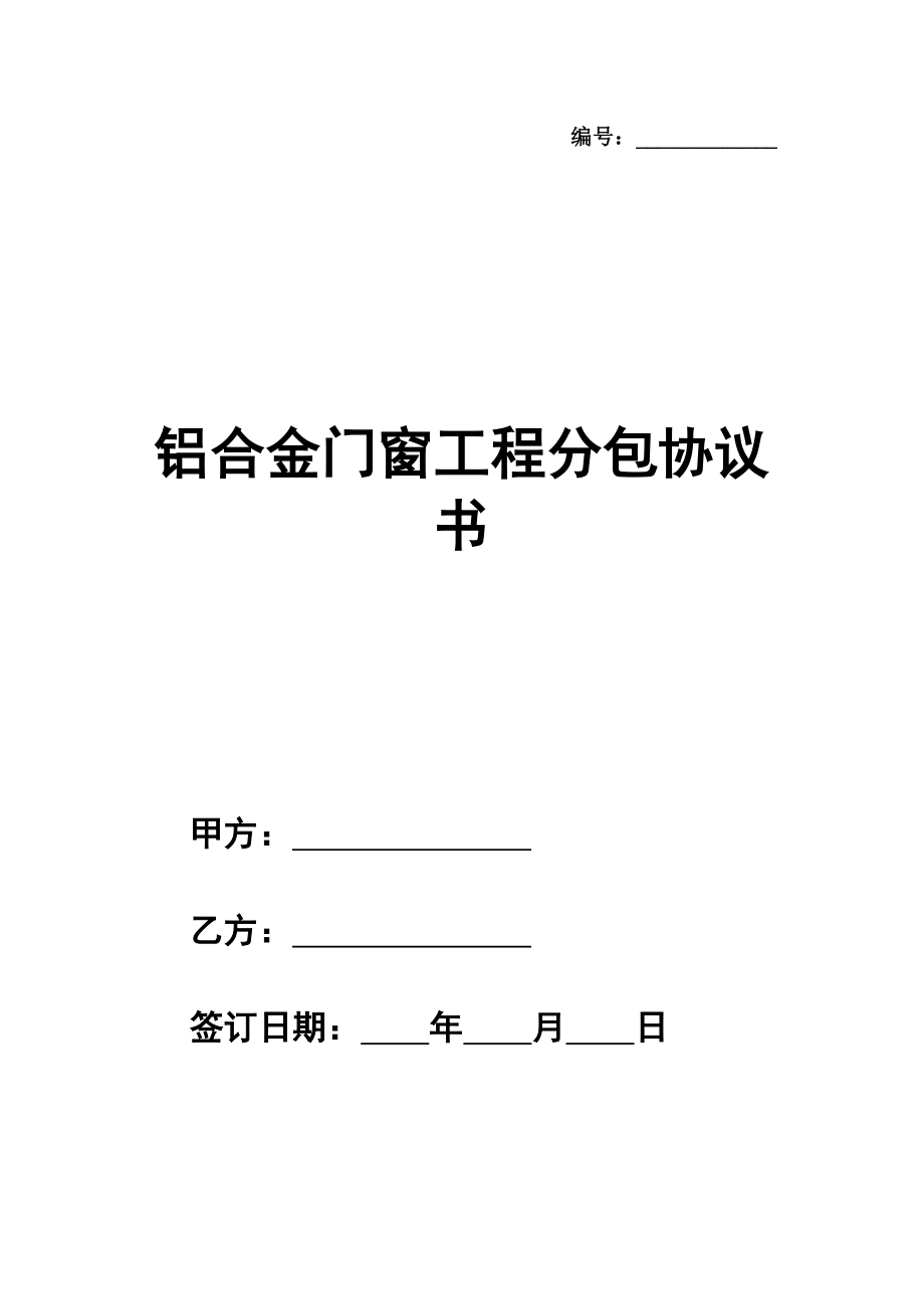 铝合金门窗工程分包协议书范本