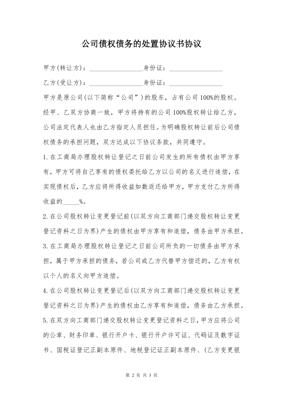 公司债权债务的处置协议书协议