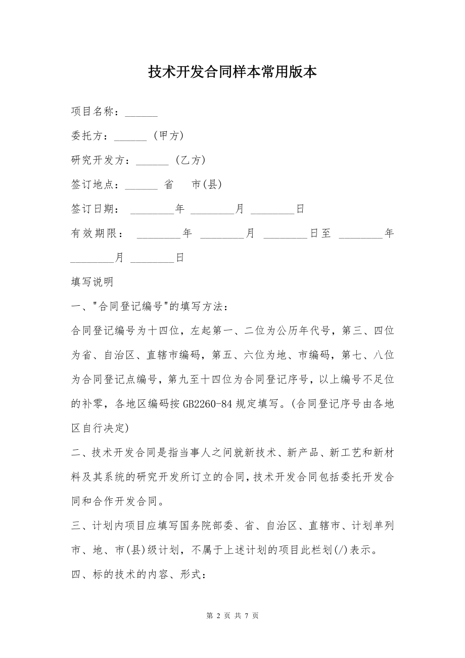 技术开发合同样本常用版本