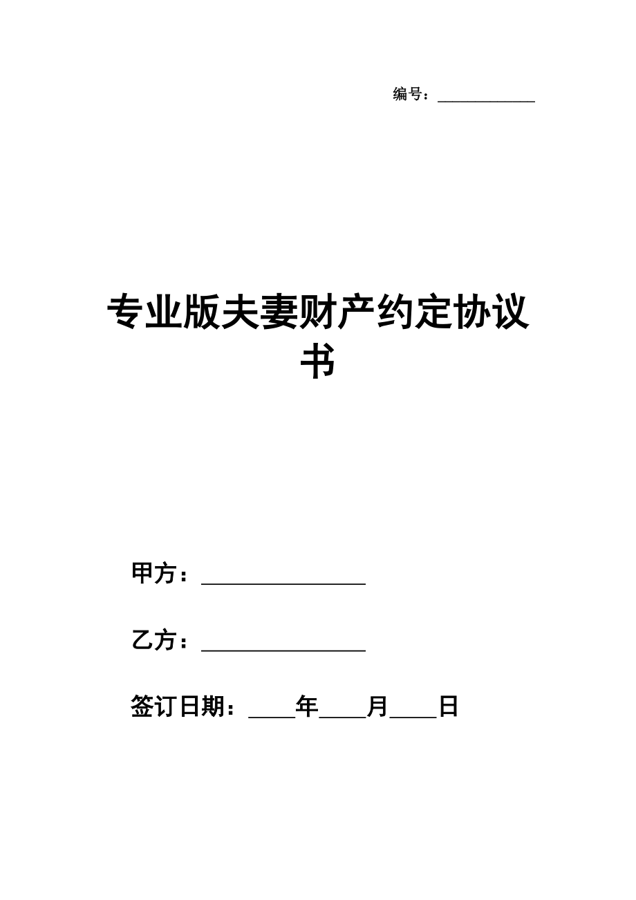 专业版夫妻财产约定协议书格式