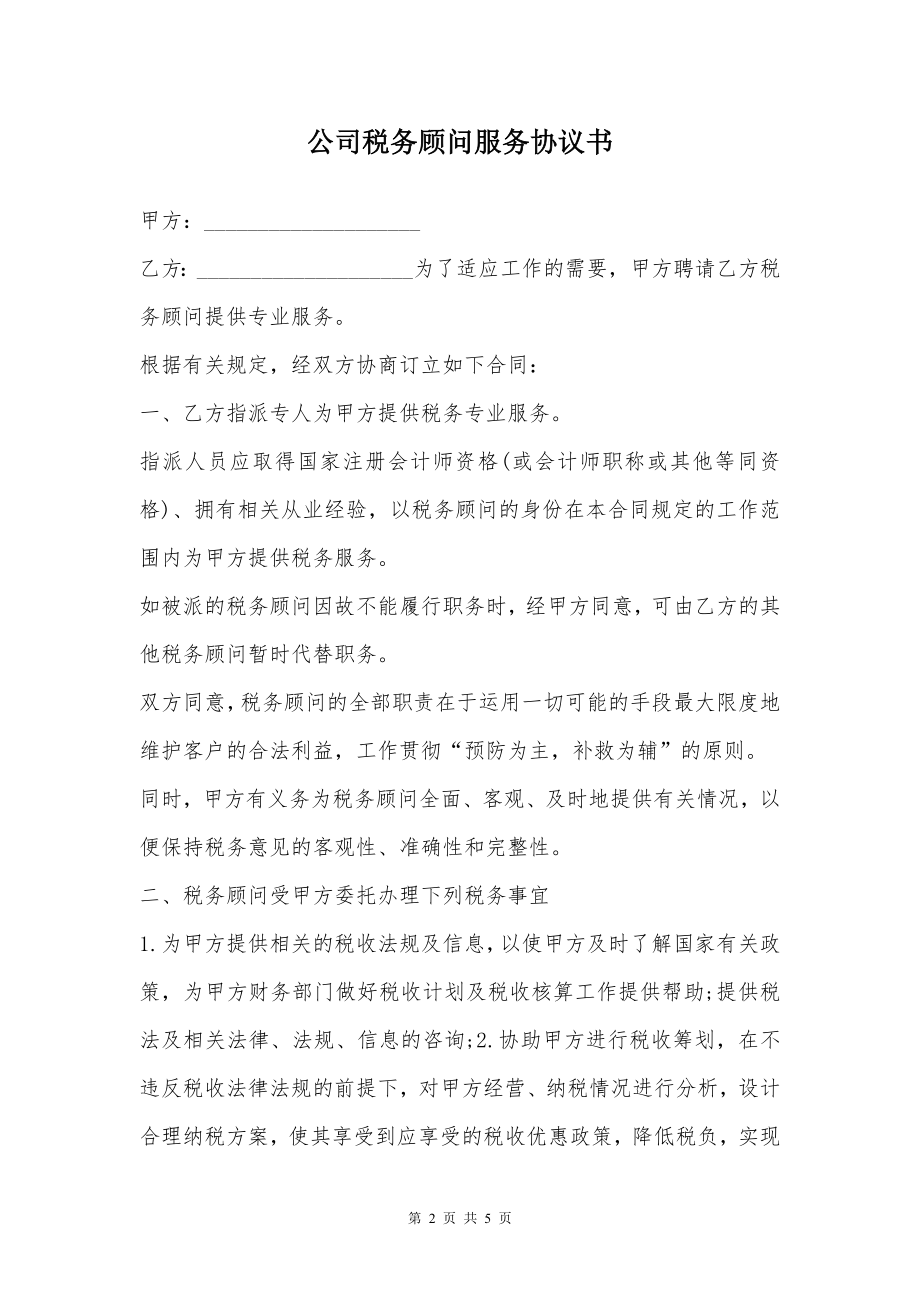 公司税务顾问服务协议书