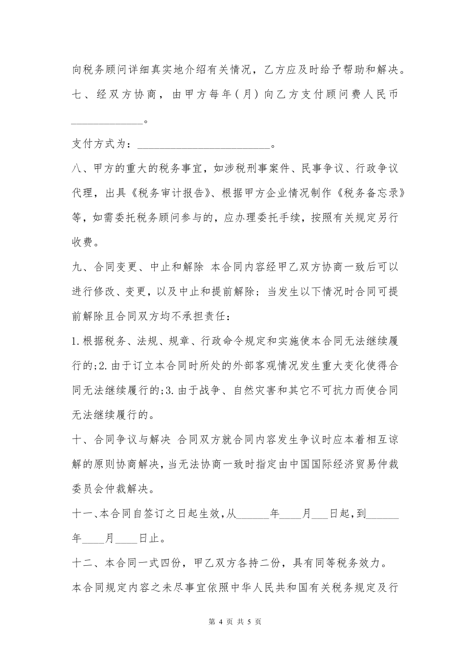 公司税务顾问服务协议书