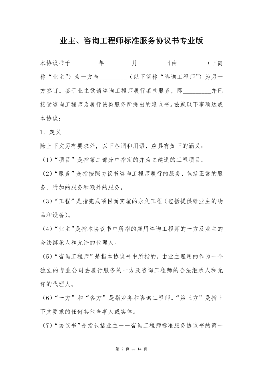 业主、咨询工程师标准服务协议书专业版