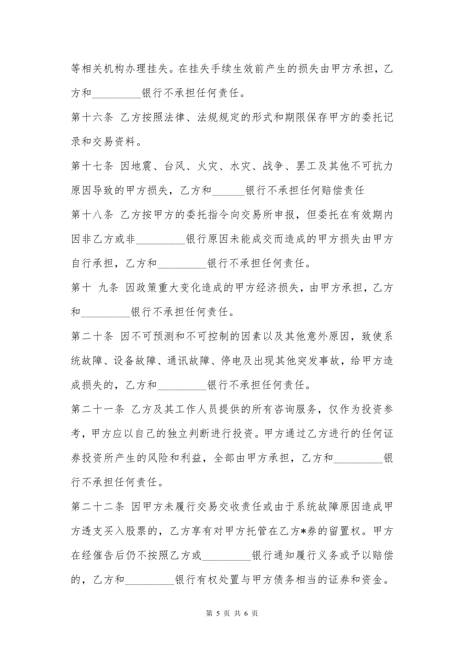 证券交易委托代理协议书（二）