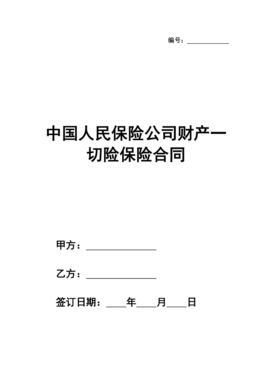 中国人民保险公司财产一切险保险合同