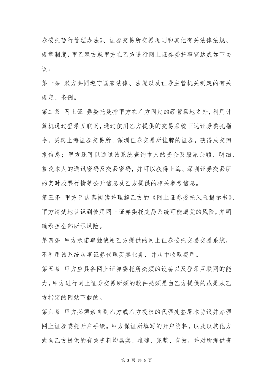 网上证券交易委托协议（六）