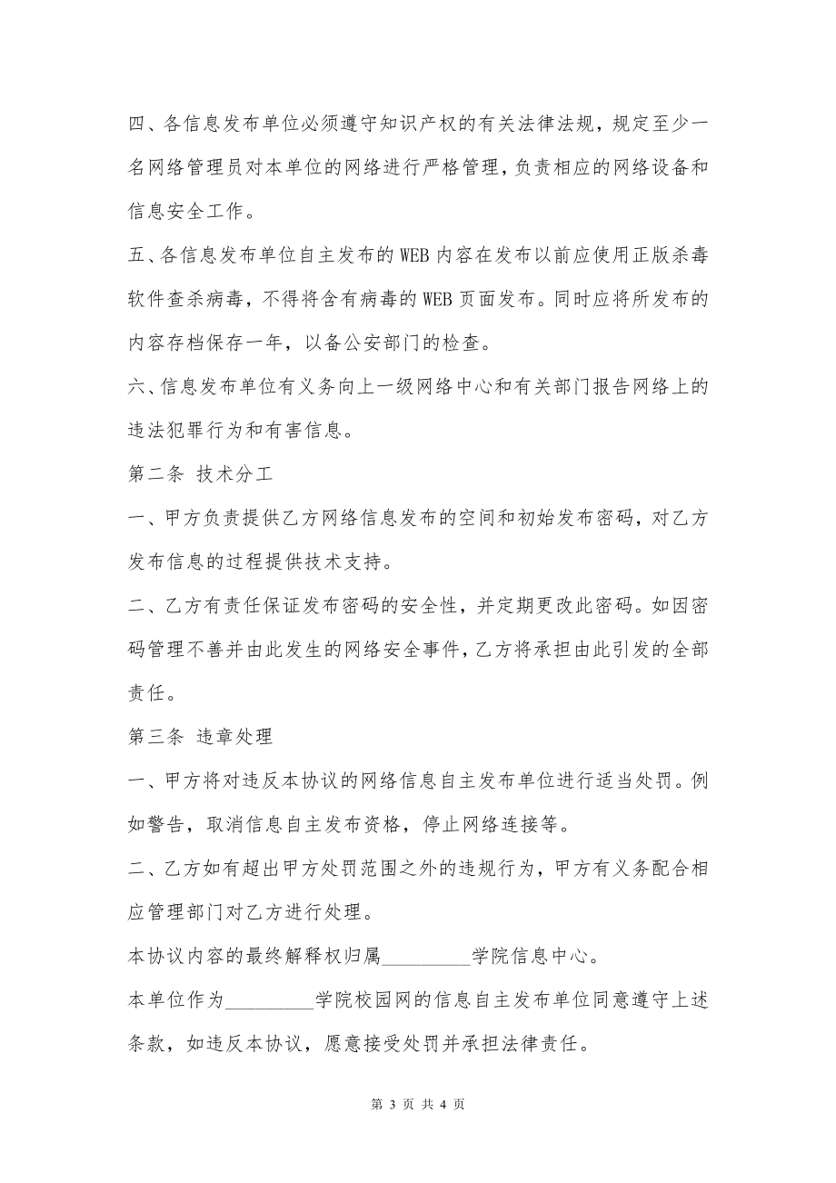 校园网信息自主发布协议书模板