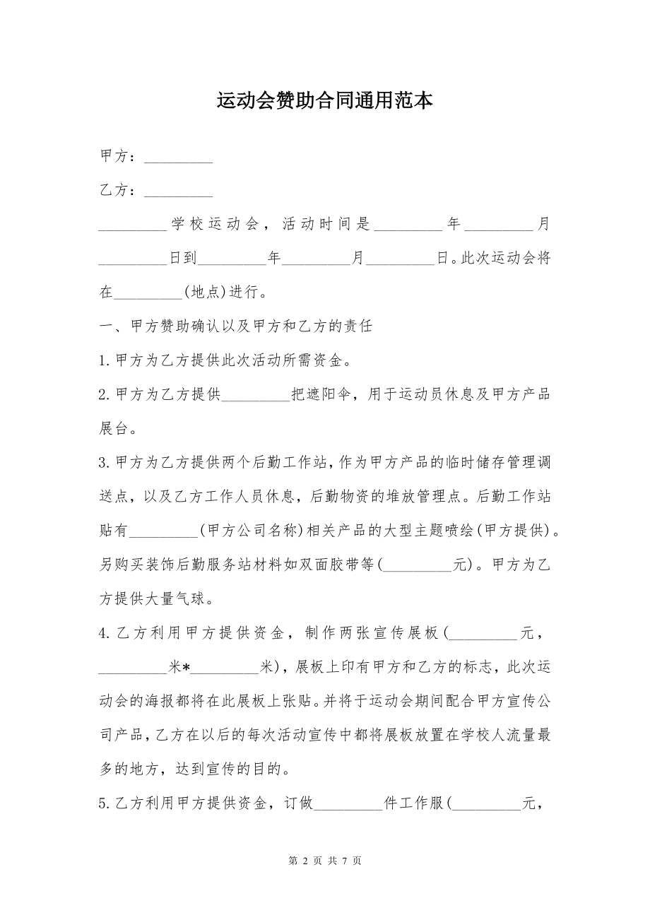 运动会赞助合同通用范本