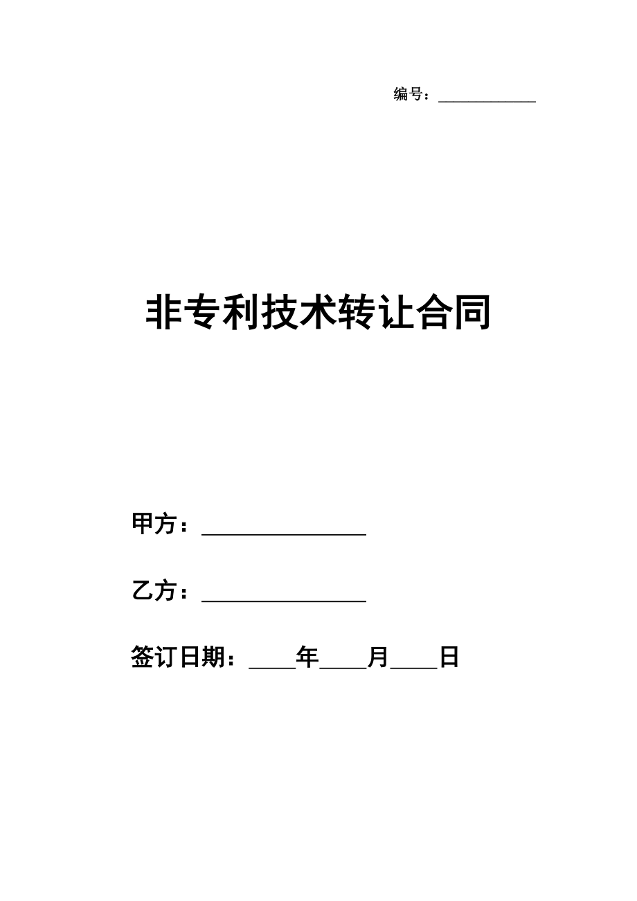 非专利技术转让合同通用版本