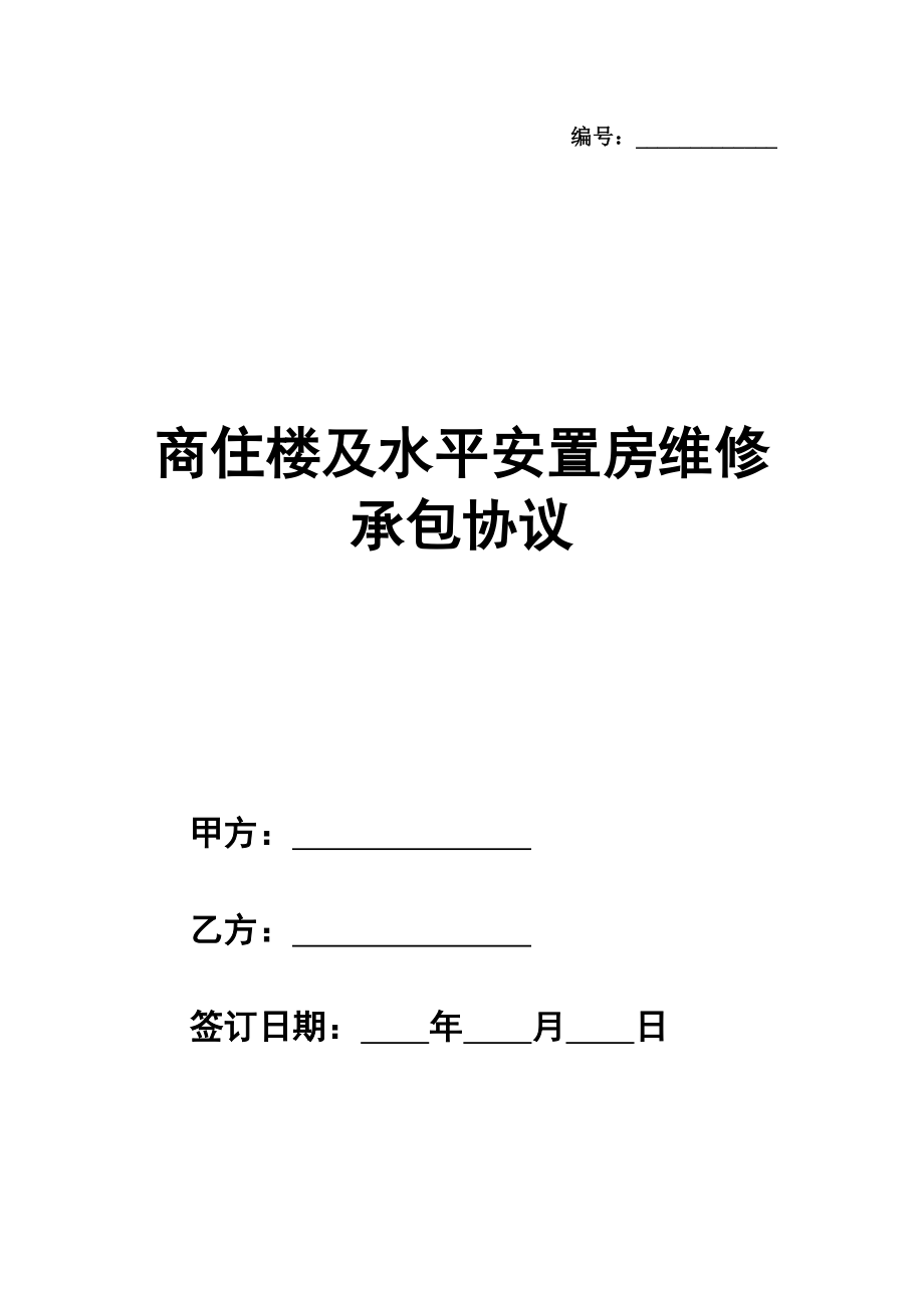 商住楼及水平安置房维修承包协议