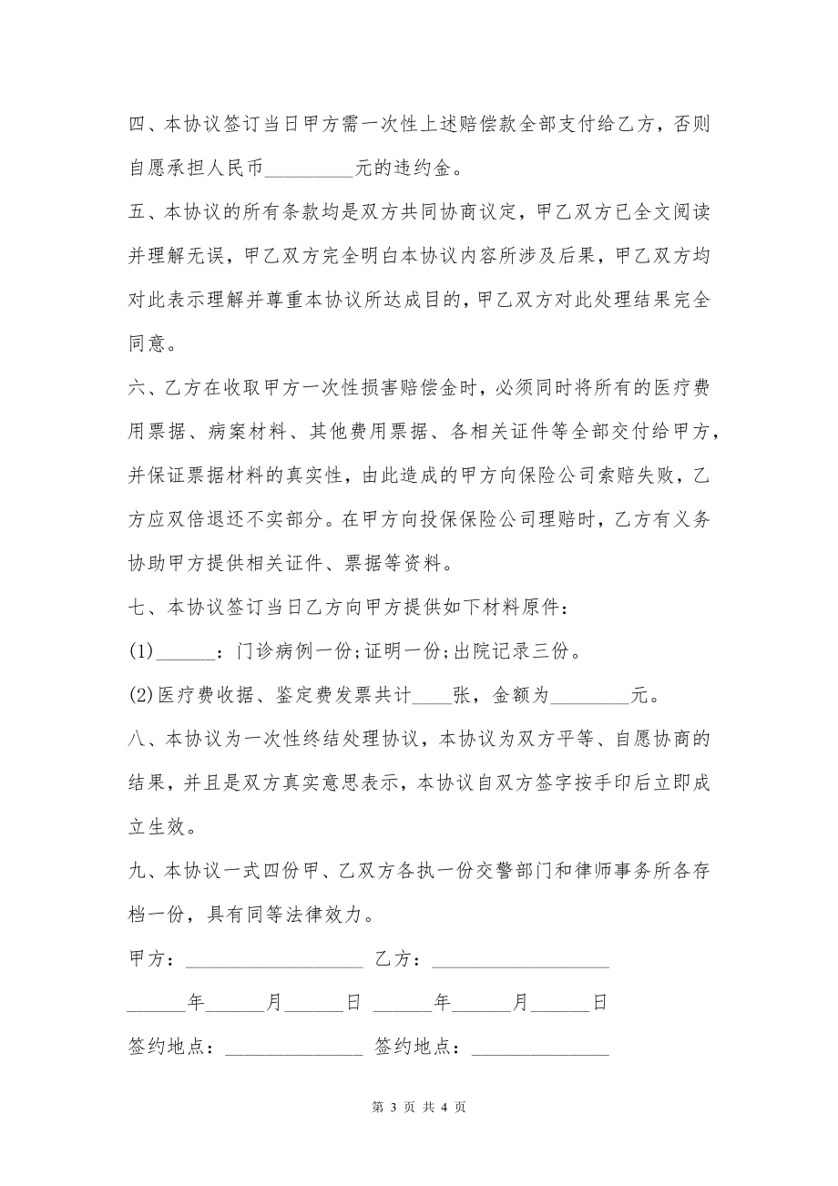 交通事故伤害和解协议