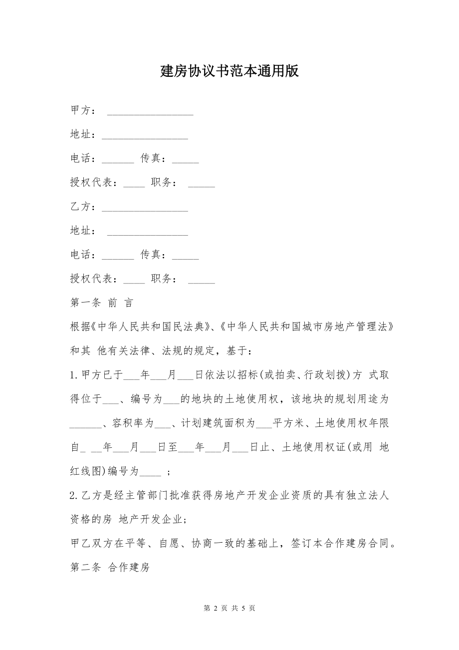 建房协议书范本通用版