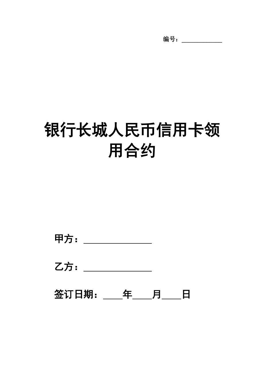 银行长城人民币信用卡领用合约（个人卡）