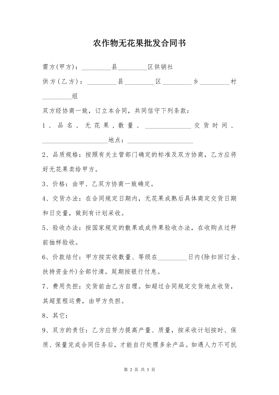 农作物无花果批发合同书