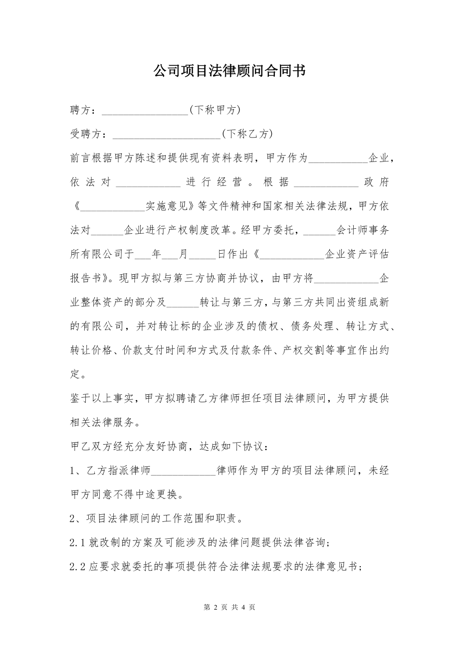 公司项目法律顾问合同书