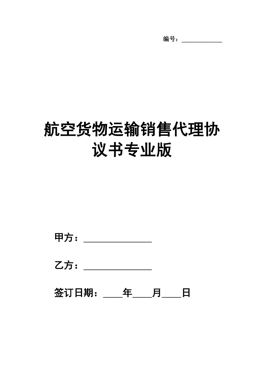 航空货物运输销售代理协议书专业版