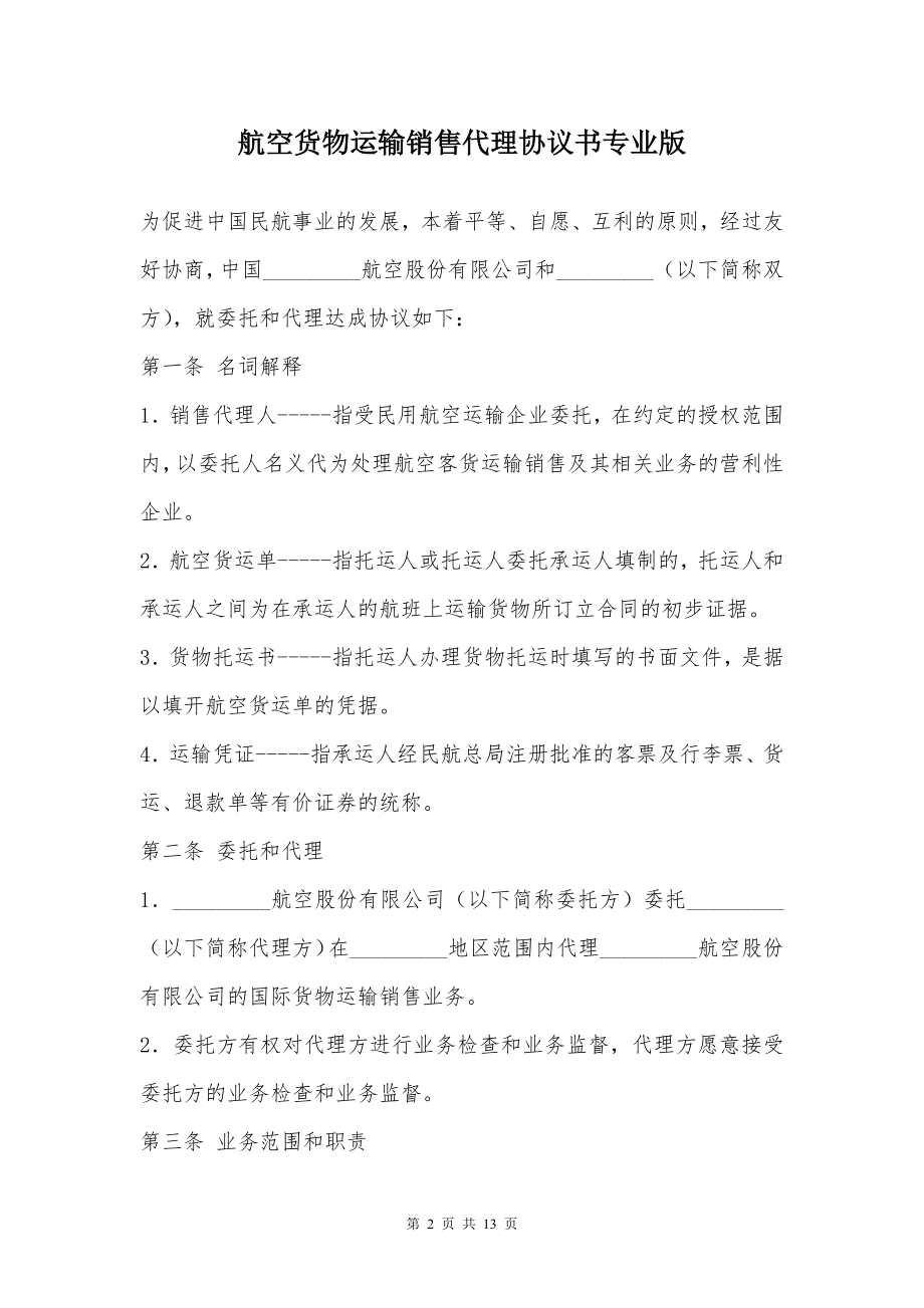 航空货物运输销售代理协议书专业版