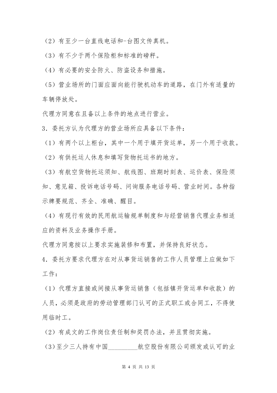 航空货物运输销售代理协议书专业版