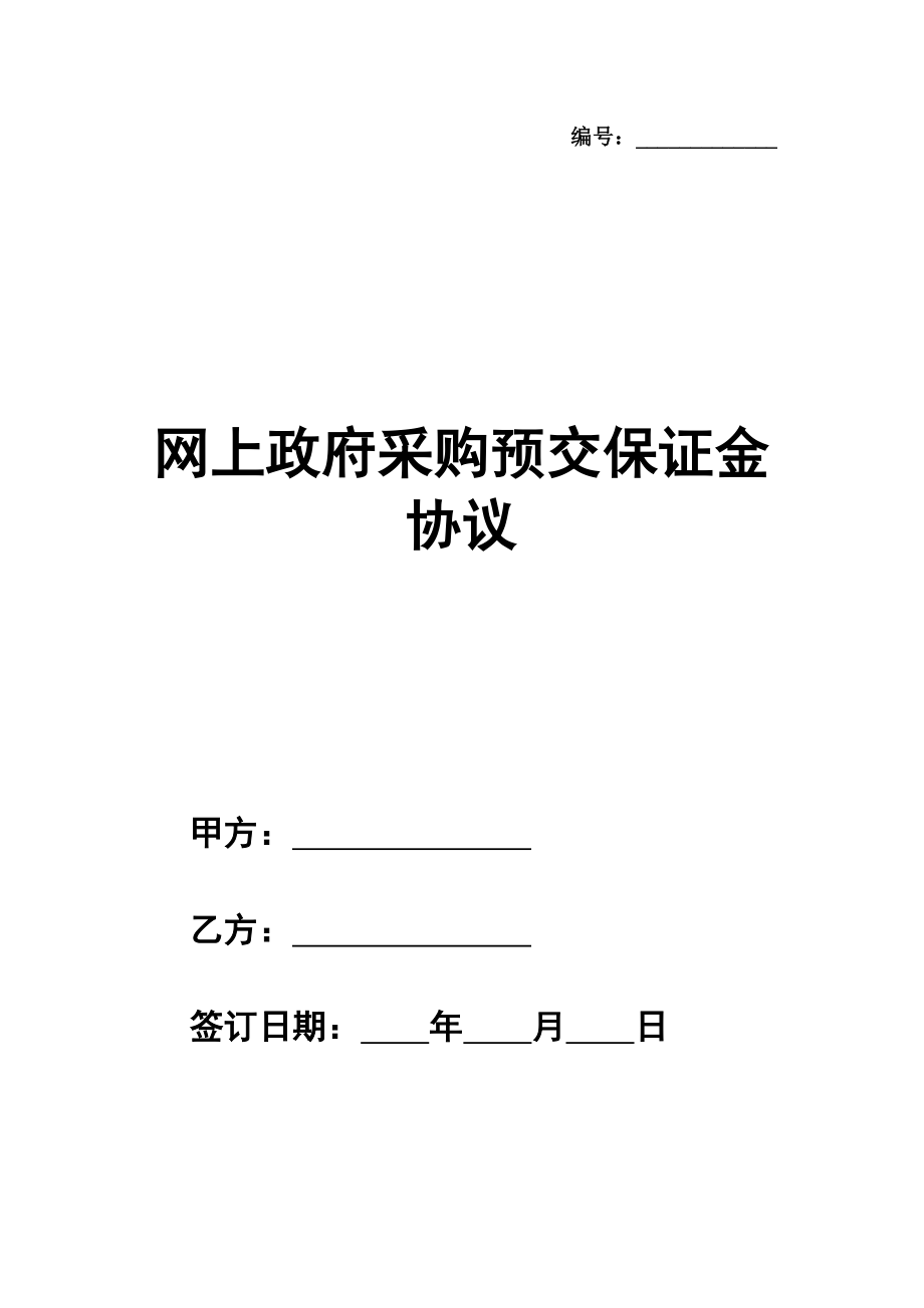 网上政府采购预交保证金协议