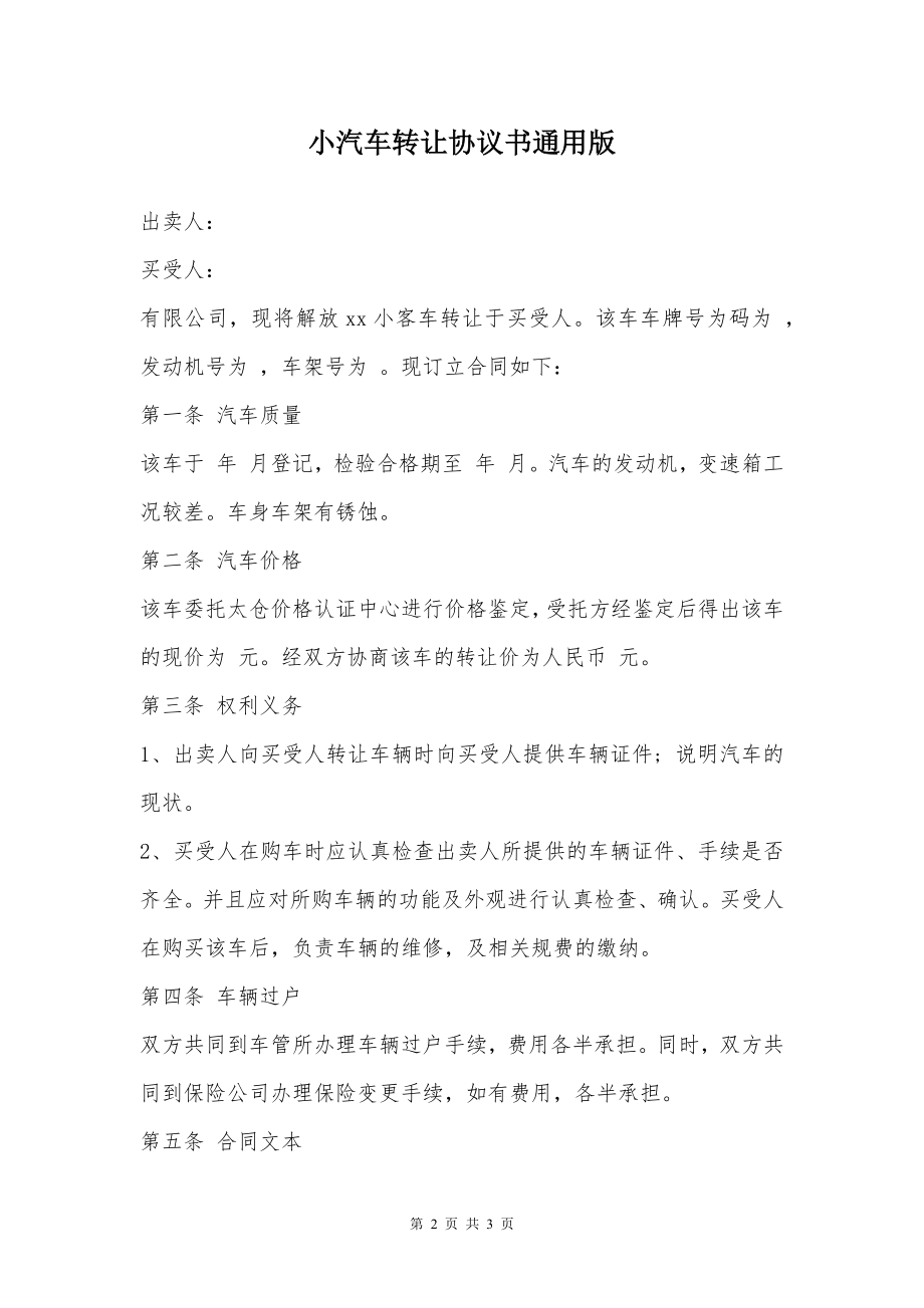 小汽车转让协议书通用版