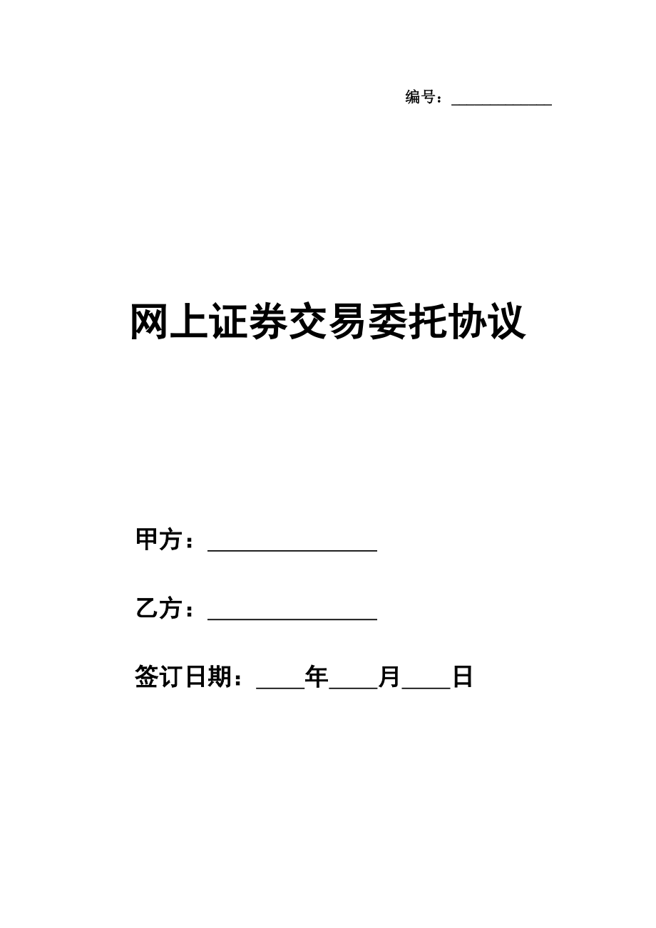 网上证券交易委托协议模板