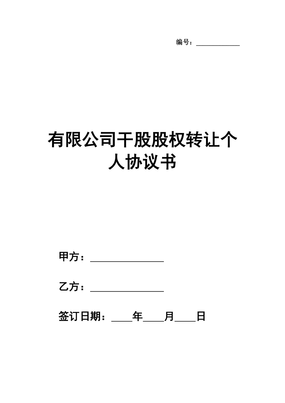 有限公司干股股权转让个人协议书范本