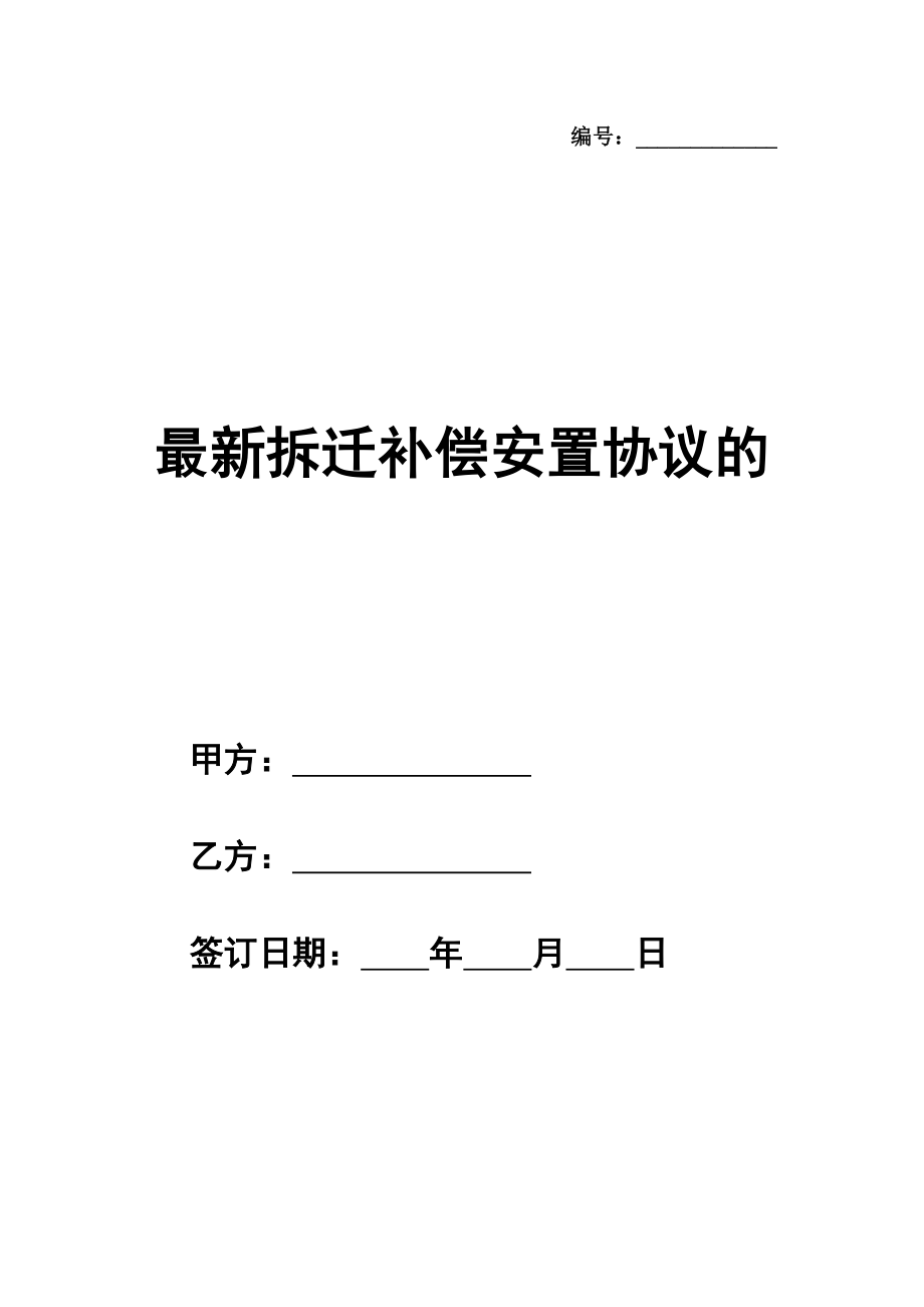 最新拆迁补偿安置协议的样本模板