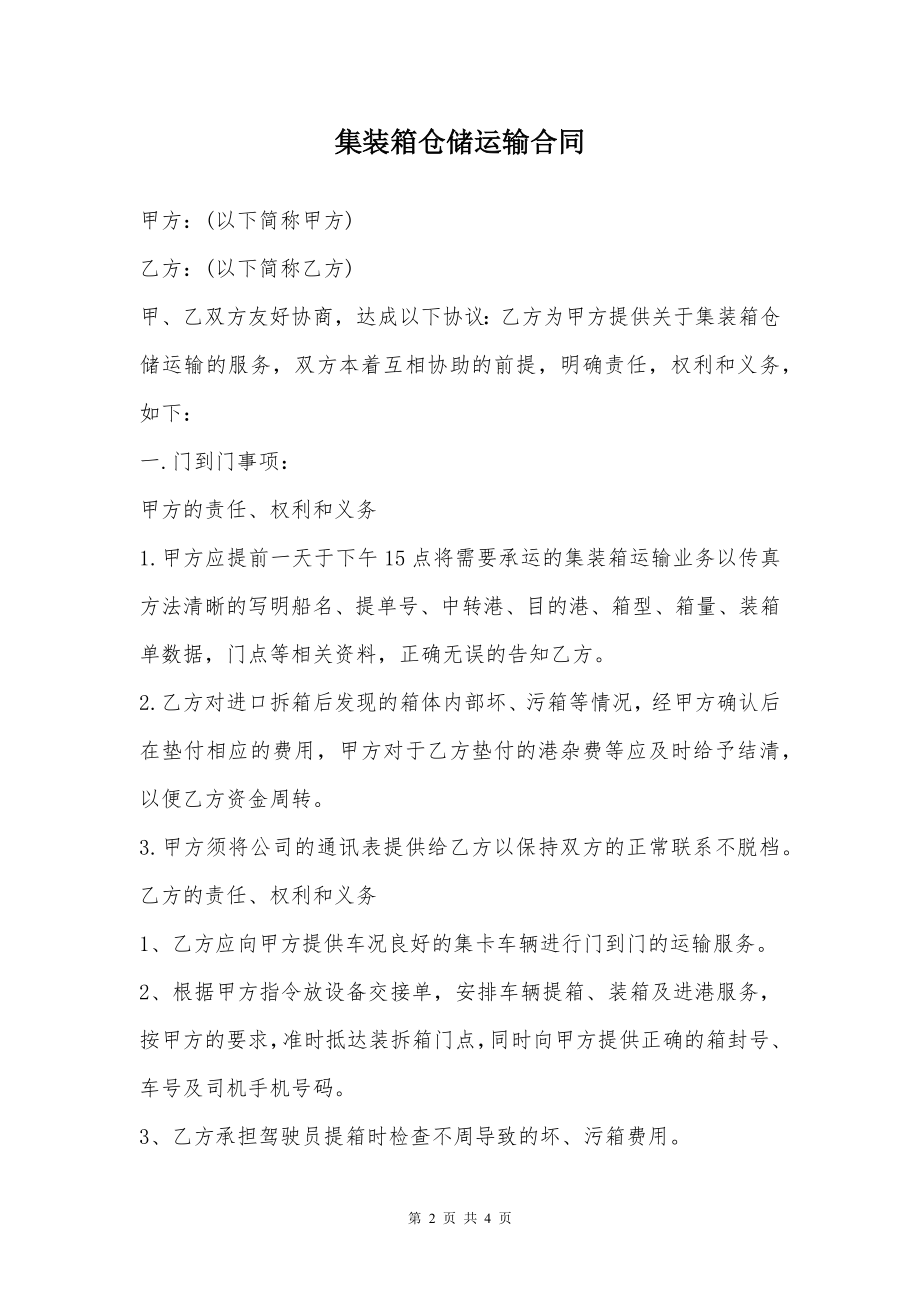 集装箱仓储运输合同