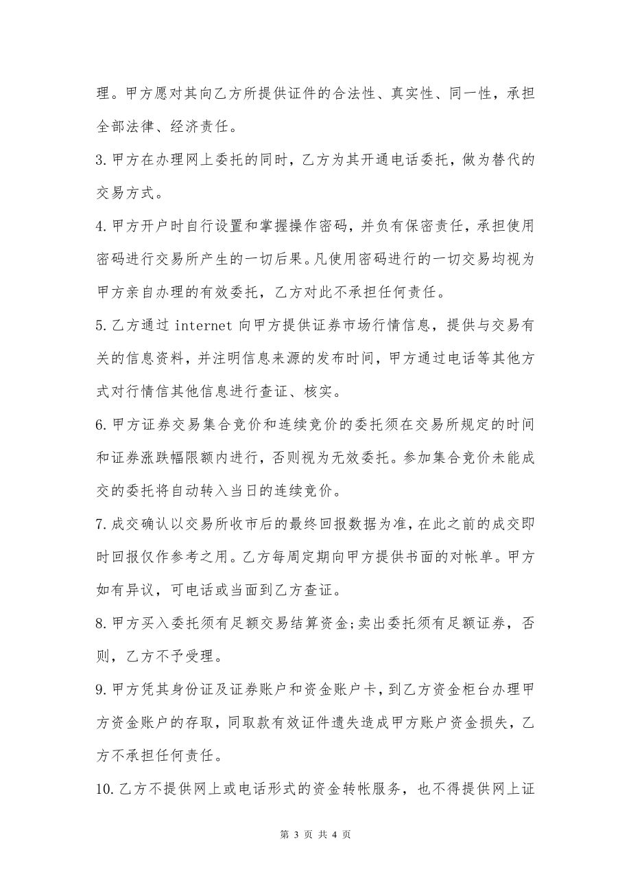 网上证券委托代理交易协议