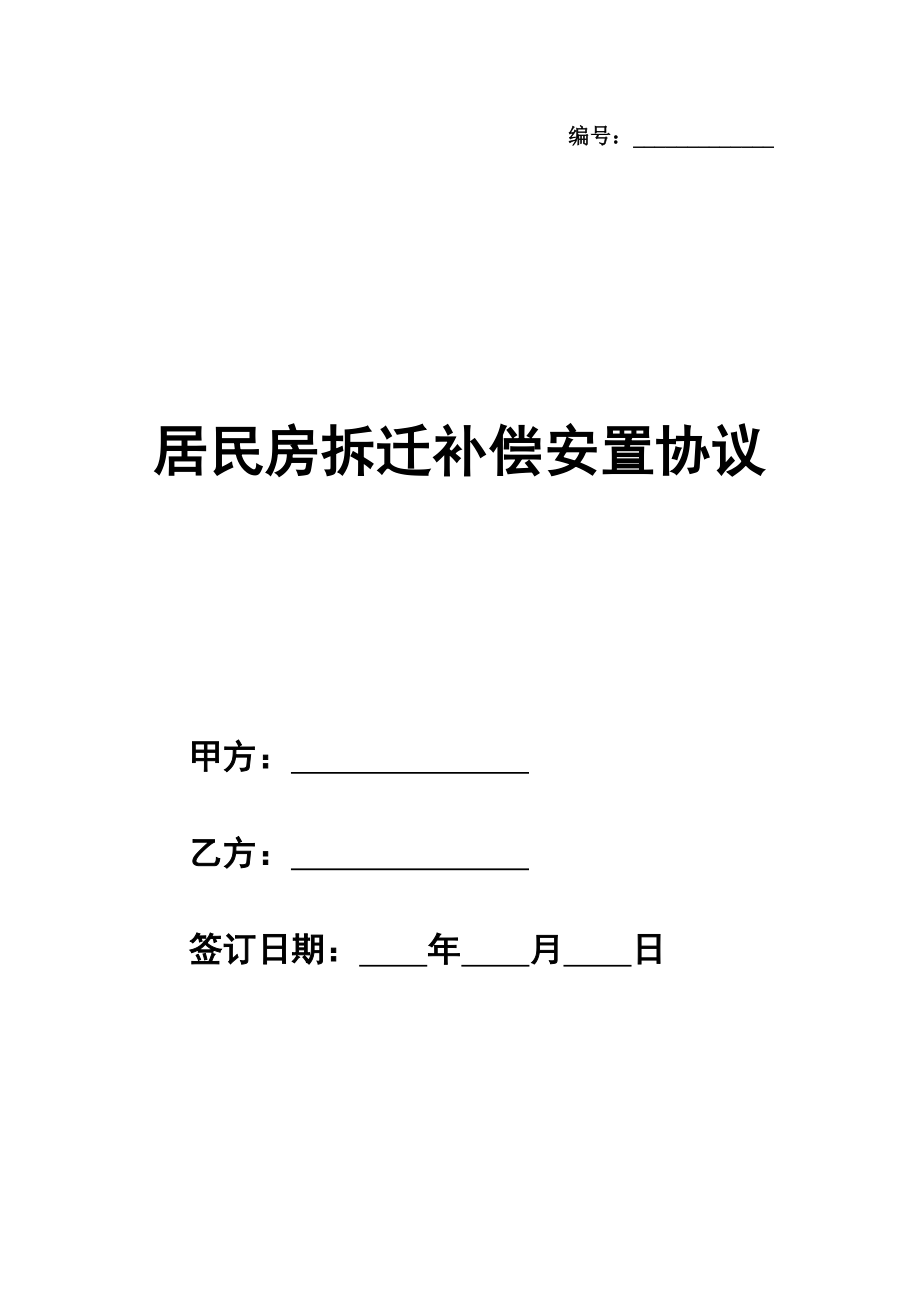 居民房拆迁补偿安置协议样本