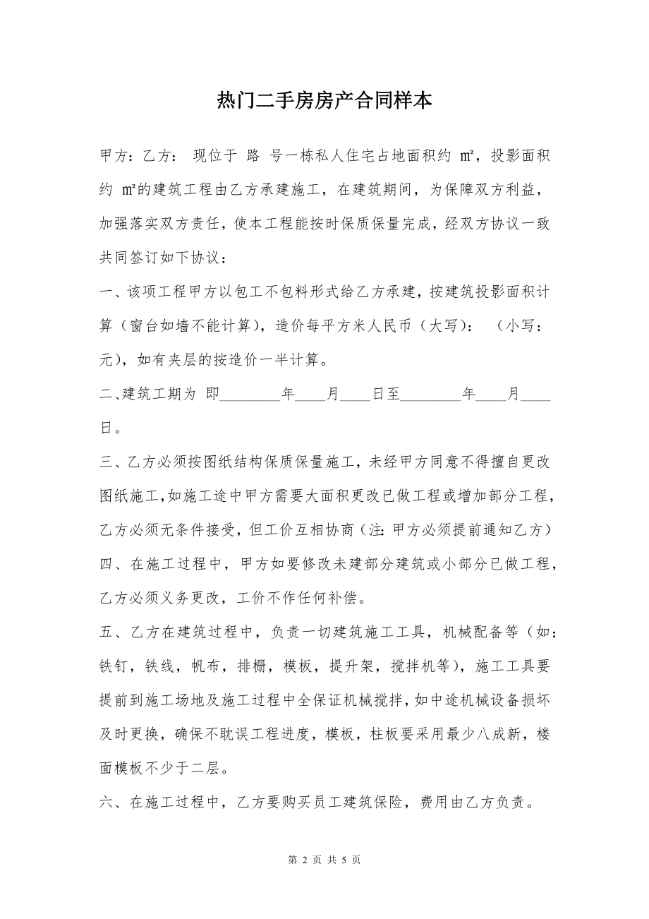 热门二手房房产合同样本