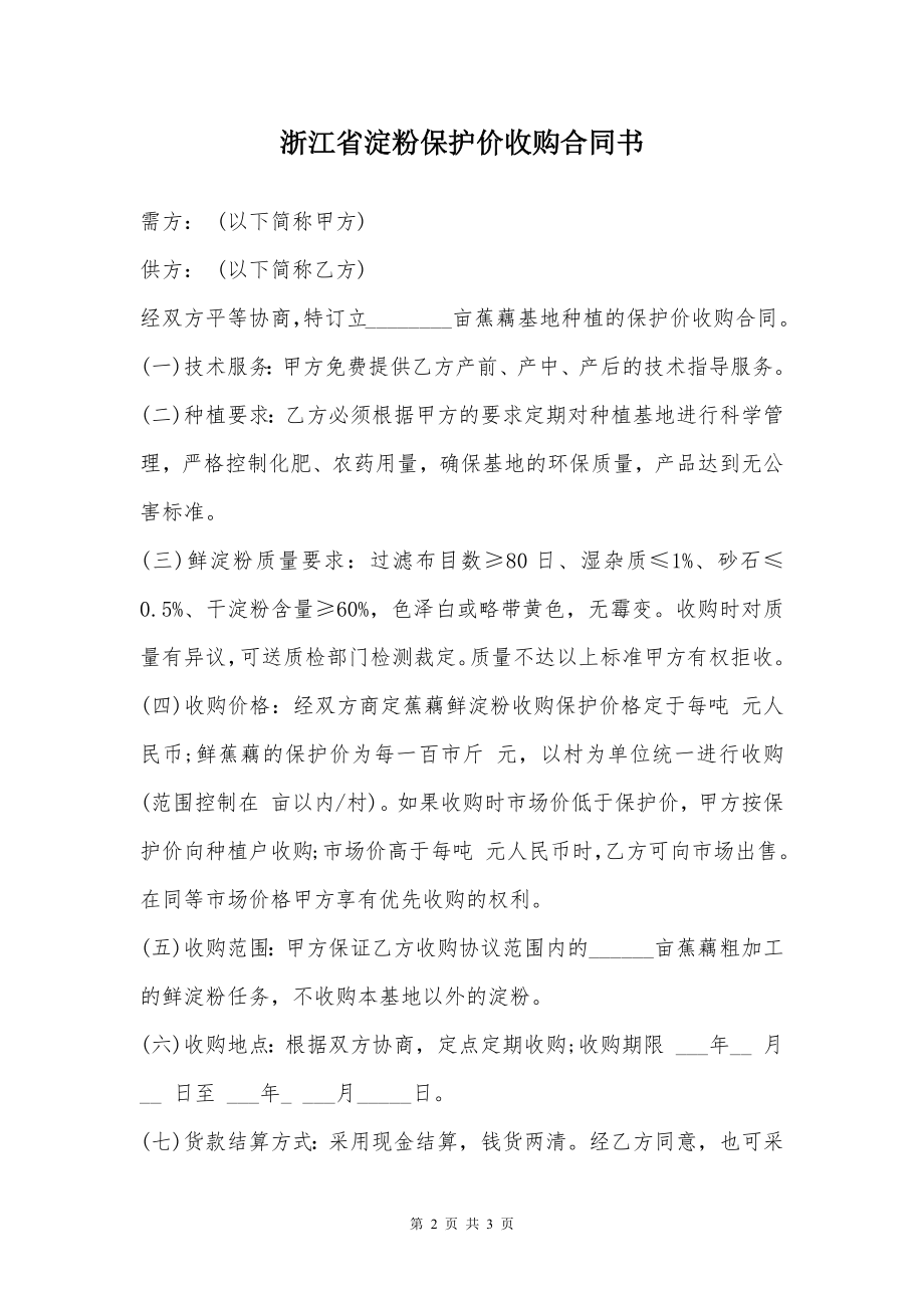 浙江省淀粉保护价收购合同书