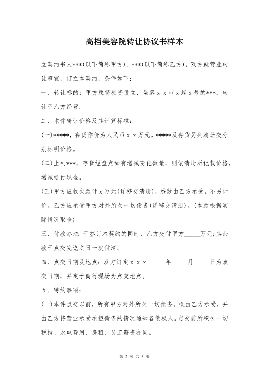 高档美容院转让协议书样本