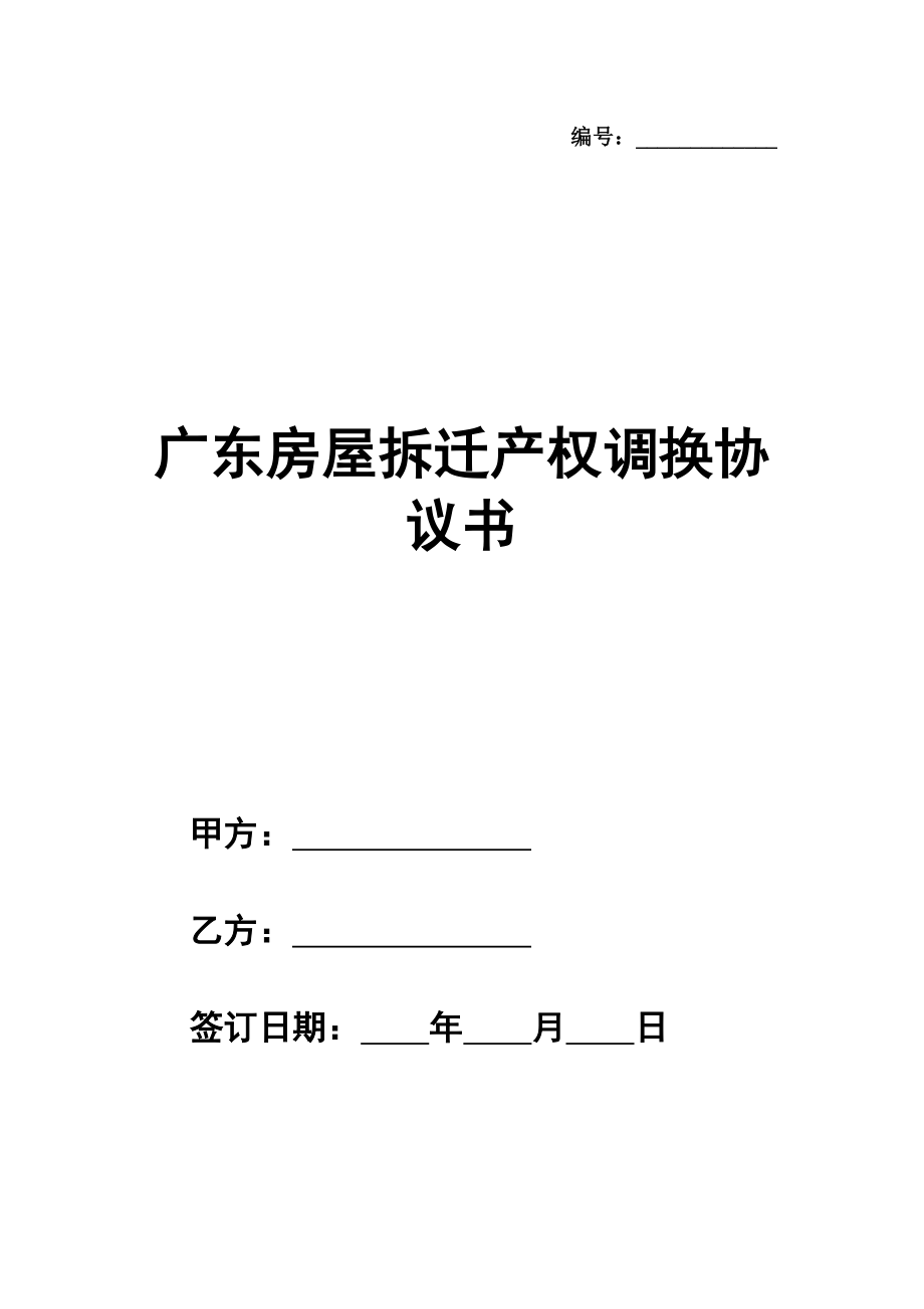 广东房屋拆迁产权调换协议书