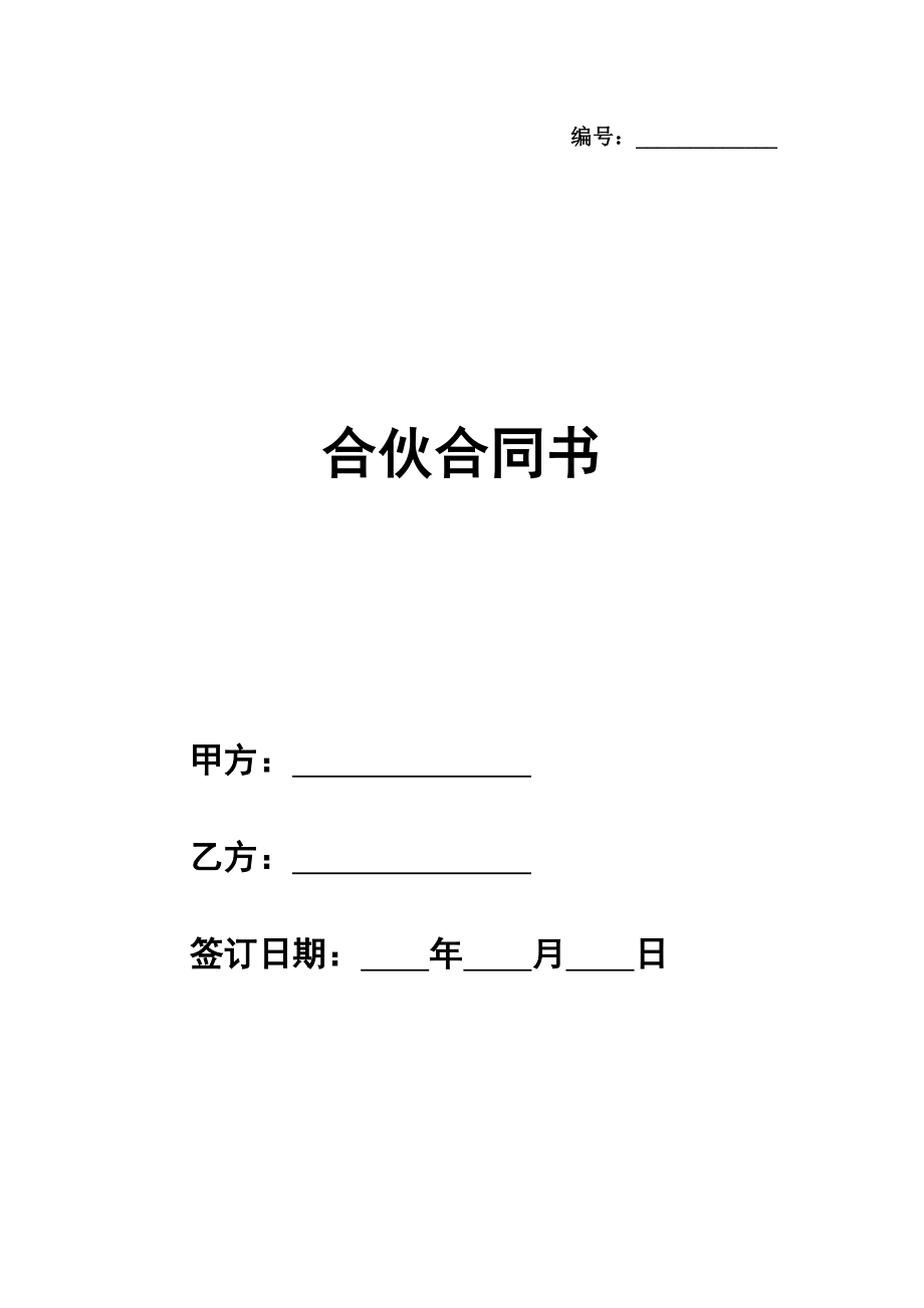 合伙合同书模板通用版