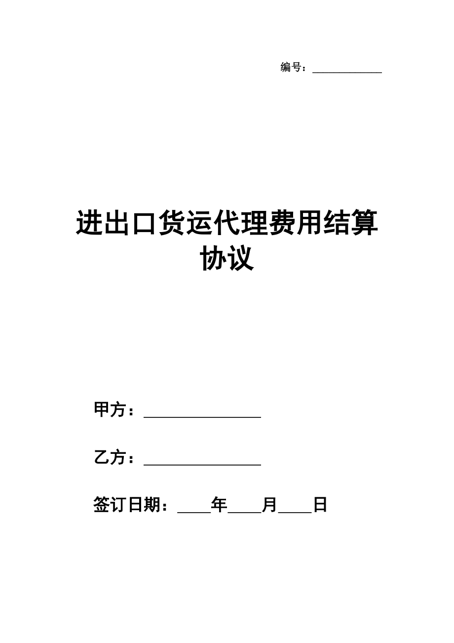 进出口货运代理费用结算协议样本