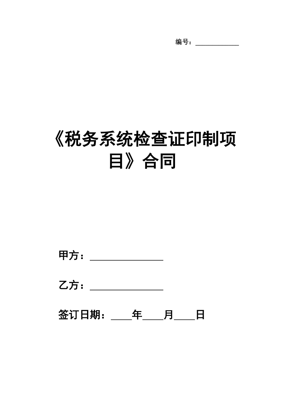 《税务系统检查证印制项目》合同