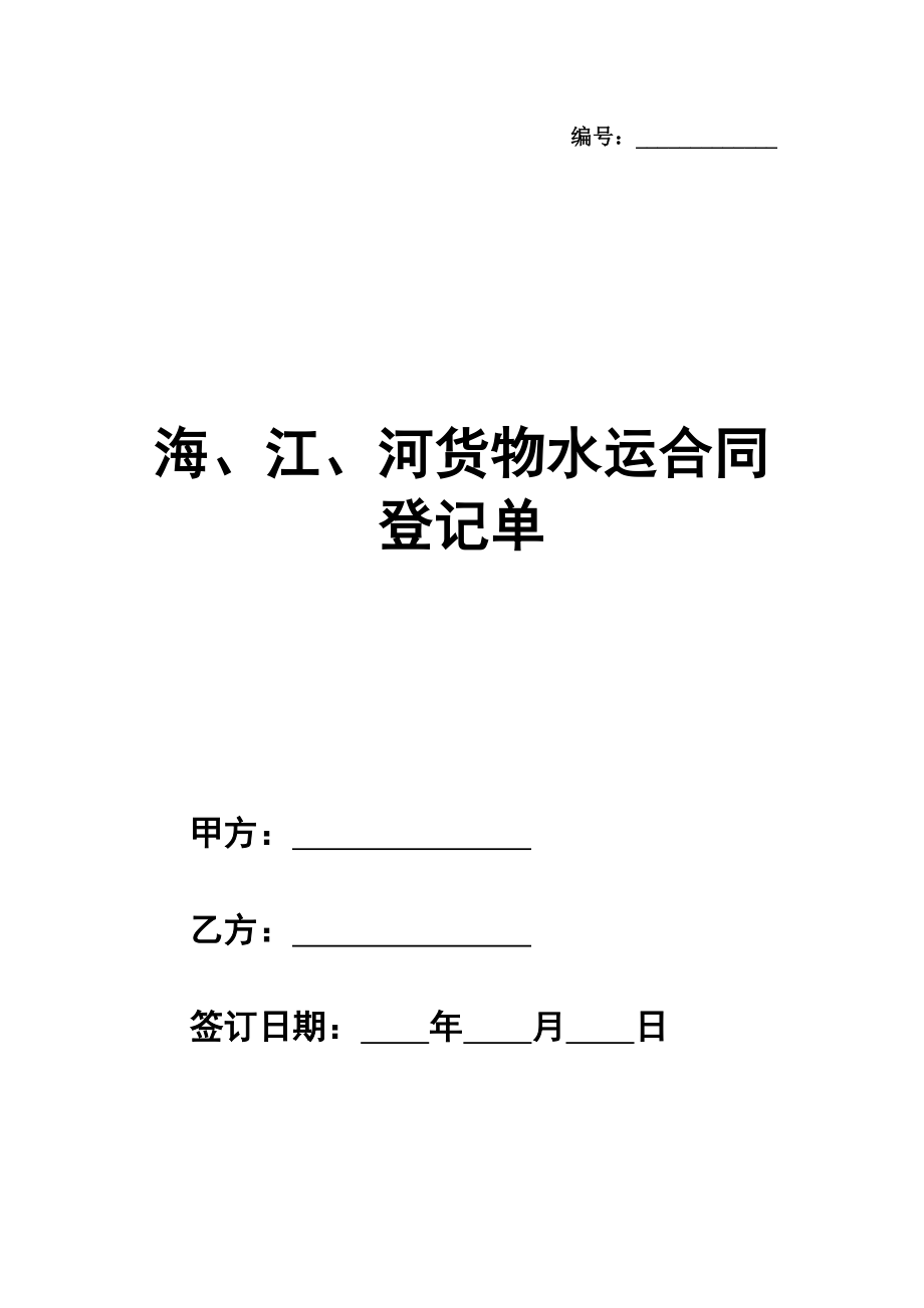 海、江、河货物水运合同登记单