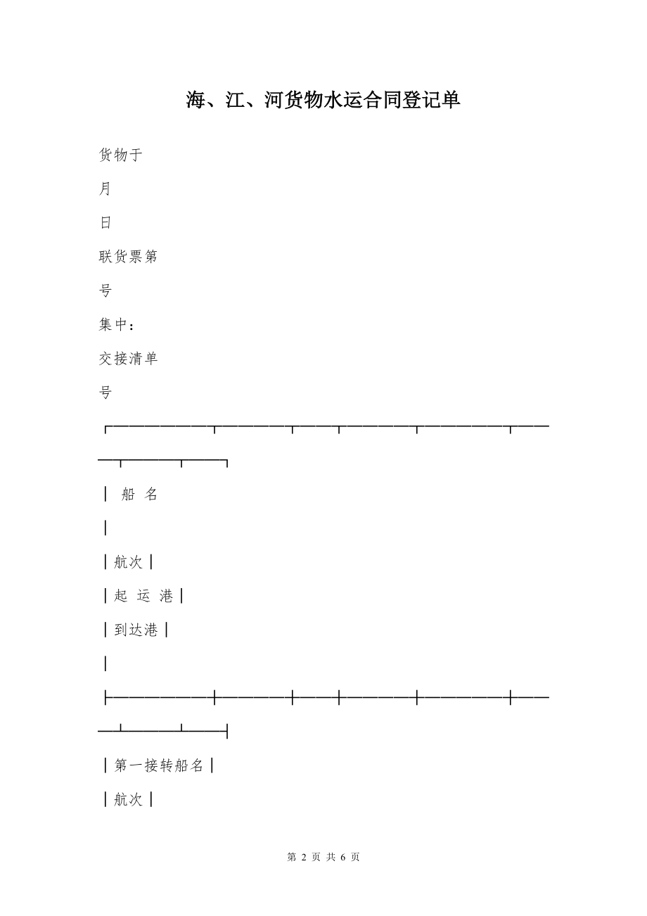 海、江、河货物水运合同登记单