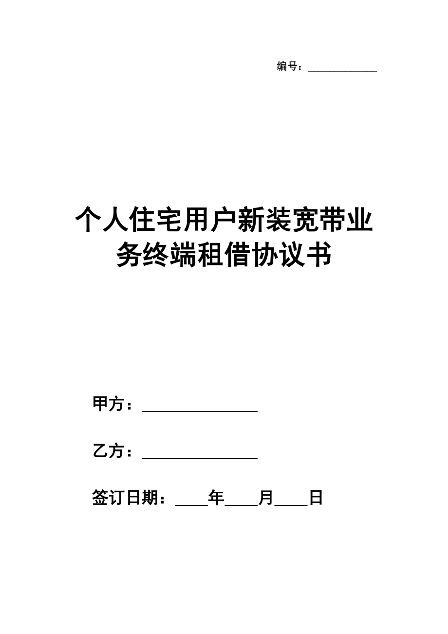 个人住宅用户新装宽带业务终端租借协议书